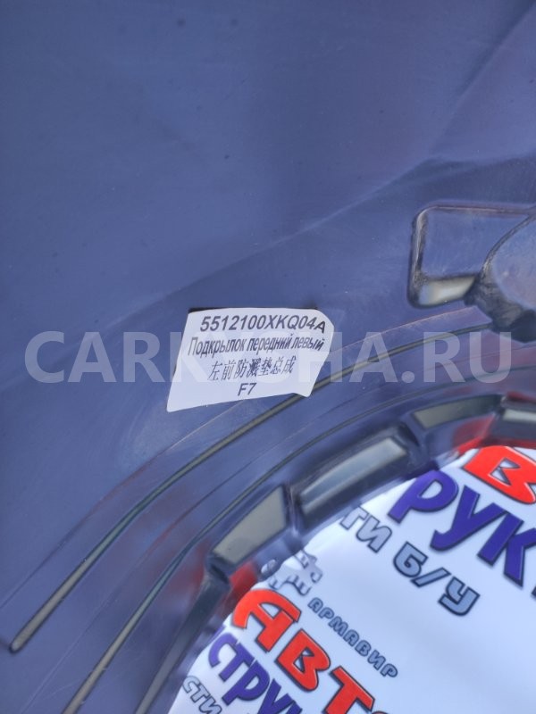 Подкрылок Haval F7x 