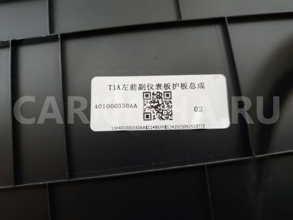 Накладка консоли левая Chery Tiggo 7 PRO MAX Chery Tiggo 7 