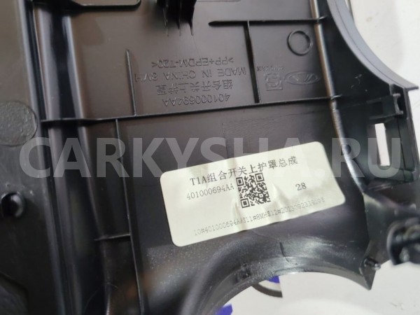 Кожух рулевой колонки Chery Tiggo 7 PRO MAX Chery Tiggo 7 