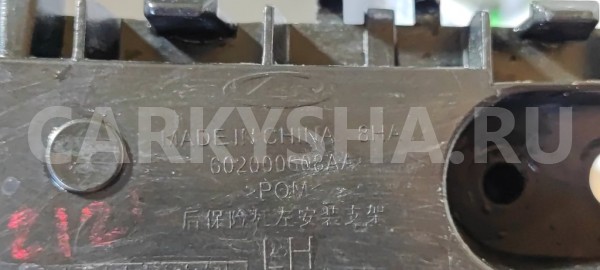 Кронштейн бампера задний левый Chery Tiggo 7 PRO Chery Tiggo 7 